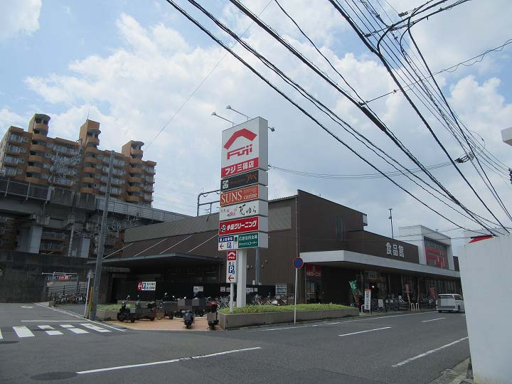 【スーパー】フジ三篠店まで183ｍ