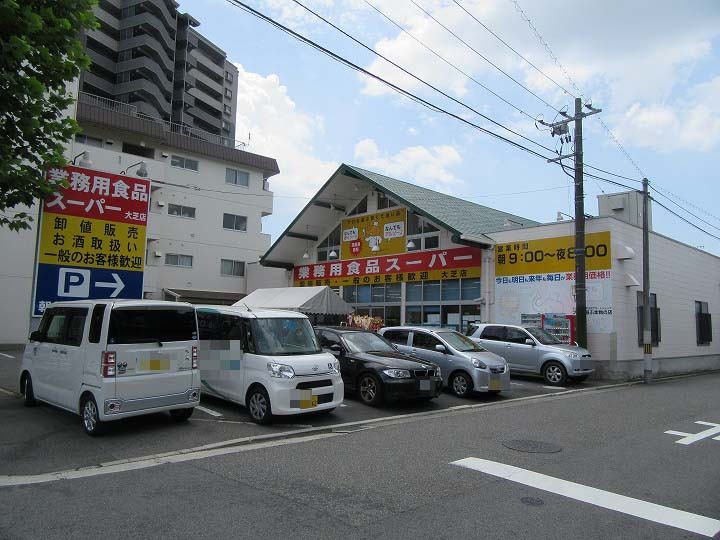 【スーパー】業務用食品スーパー　大芝店まで611ｍ