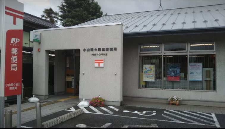 【郵便局】小山間々田三郵便局まで247ｍ
