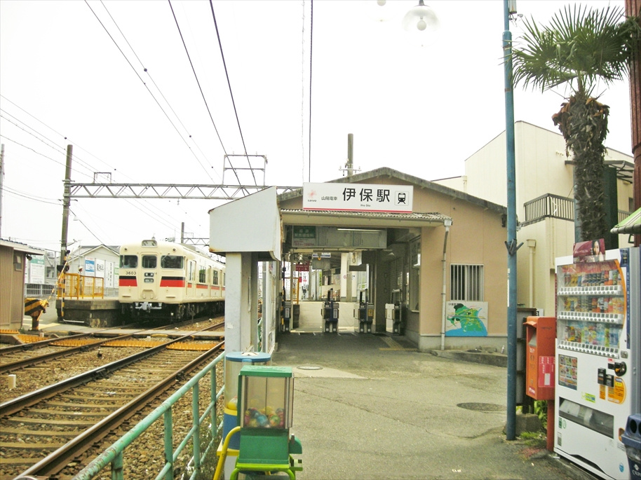 【駅】山電伊保駅まで812ｍ