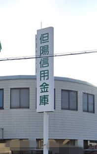【銀行】但陽信用金庫　高砂中央支店まで939ｍ