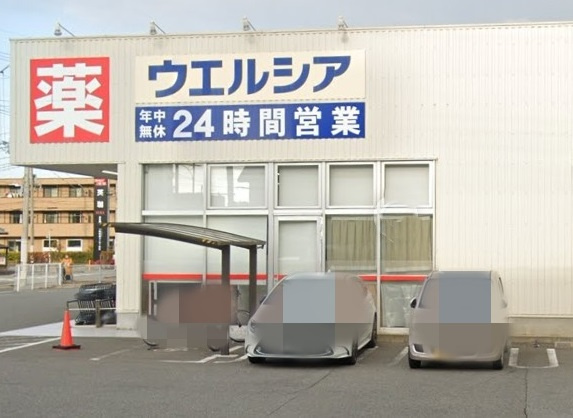 【ドラッグストア】ウエルシア姫路宮西店まで1186ｍ