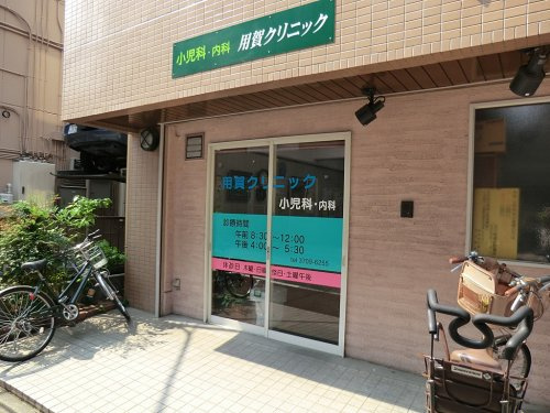 【内科】用賀クリニックまで524ｍ