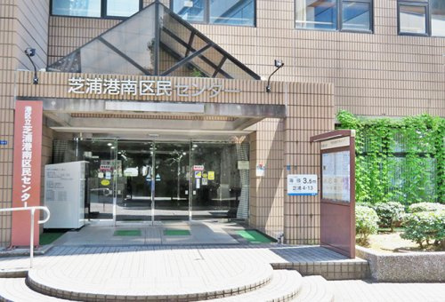 【市役所・区役所】港区芝浦港南区民センターまで256ｍ