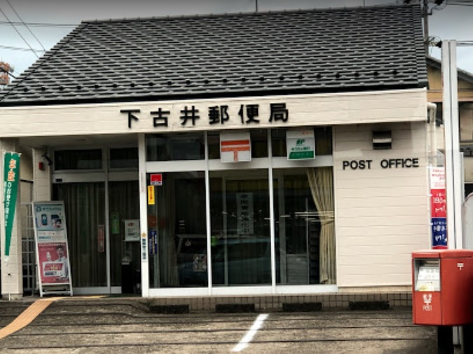 【郵便局】下古井郵便局まで369ｍ