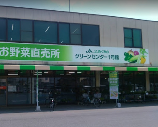 【スーパー】JAめぐみのグリーンセンター1号館まで1281ｍ