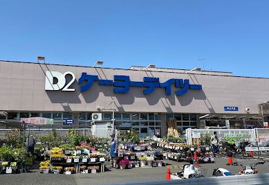 【ホームセンター】ケーヨーデイツー　立川幸町店まで1220ｍ