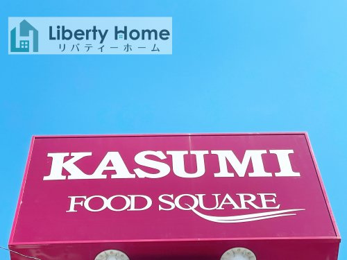 【スーパー】KASUMI　FOODOFF(カスミ　フードオフ)ストッカー佐貫店まで2365ｍ