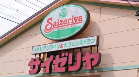 【ファミリーレストラン】サイゼリヤ　竜ケ崎店まで2868ｍ