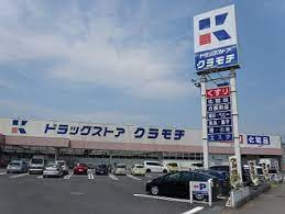 【ドラッグストア】DRUGSTORE　KURAMOCHI(ドラッグストアクラモチ)　谷和原店まで2487ｍ