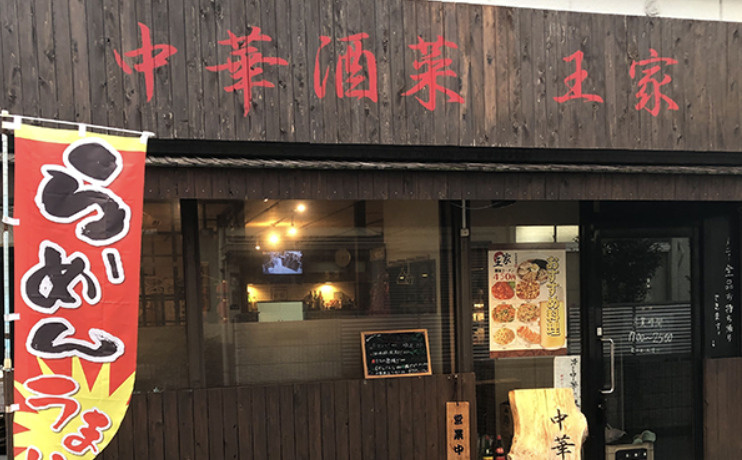 【中華料理】中華酒菜　王家まで807ｍ