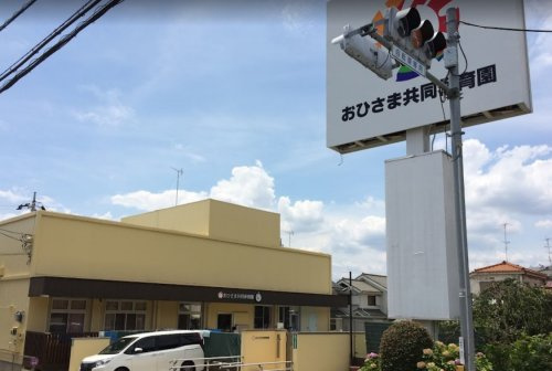 【保育園】おひさま共同保育園まで946ｍ