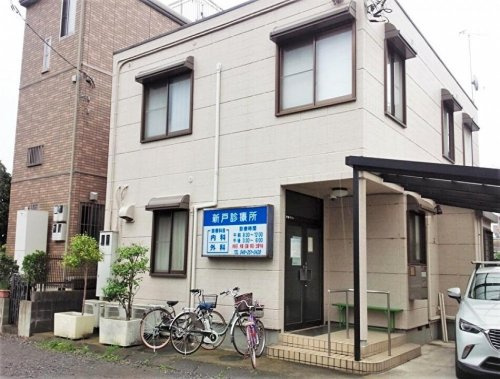 【クリニック】新戸診療所まで1906ｍ