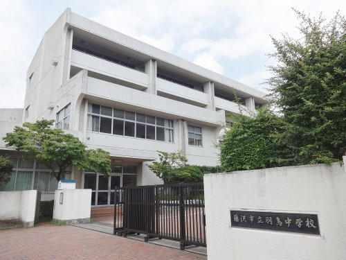 【中学校】藤沢市立羽鳥中学校まで515ｍ