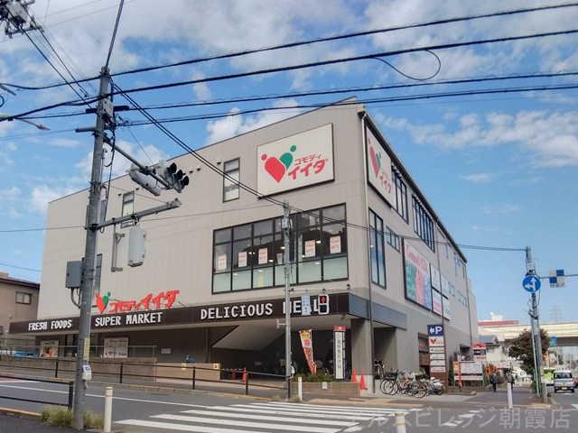 【スーパー】コモディイイダ　徳丸西台店まで377ｍ