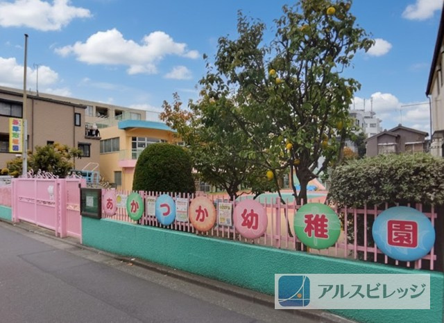 【幼稚園】赤塚幼稚園まで850ｍ