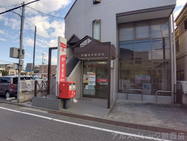 【郵便局】板橋徳丸郵便局まで645ｍ
