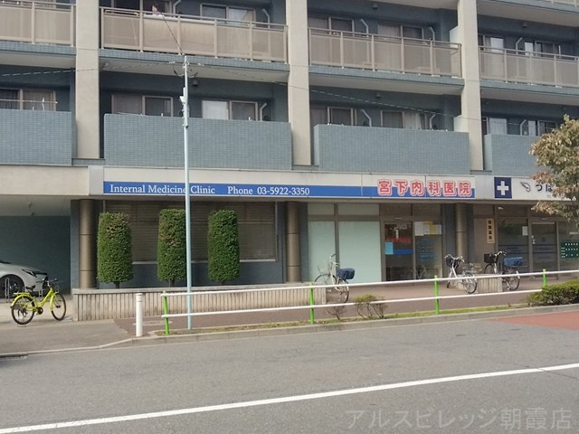 【総合病院】宮下内科医院まで377ｍ