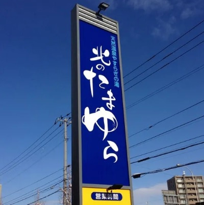 【温泉】北のたまゆら厚別店まで700ｍ