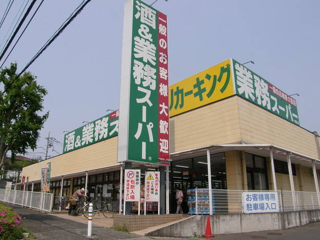 【スーパー】業務スーパー　町田図師店まで291ｍ