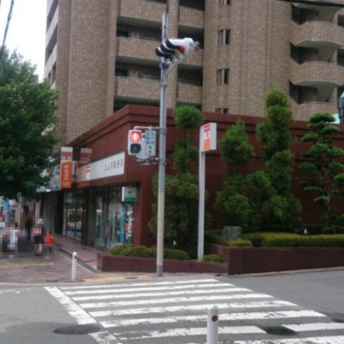 【郵便局】上山手郵便局まで1072ｍ