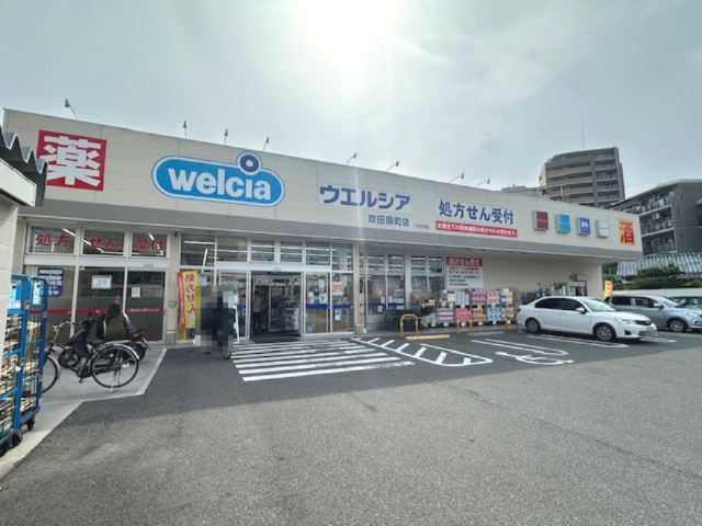 【ドラッグストア】ウエルシア　吹田原町店まで488ｍ