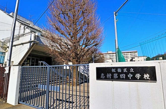 【中学校】板橋区立志村第四中学校まで1379ｍ