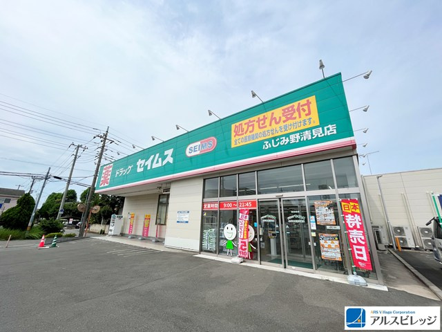【ドラッグストア】ドラッグセイムス　ふじみ野清見店まで1382ｍ