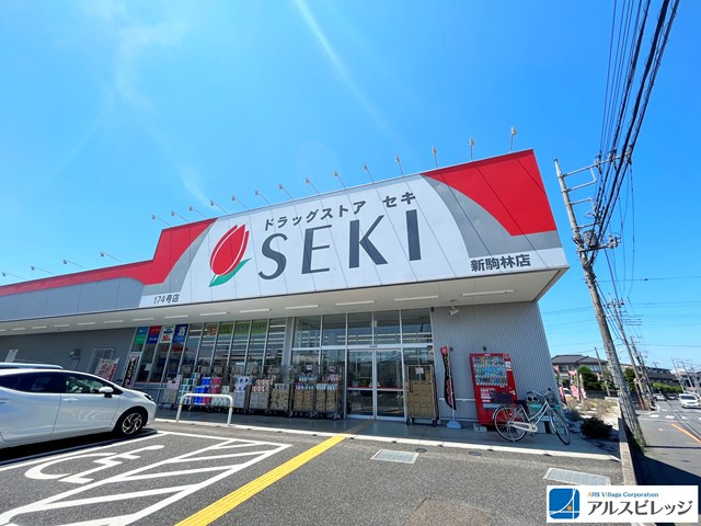 【ドラッグストア】ドラッグストア　セキ　新駒林店まで1266ｍ