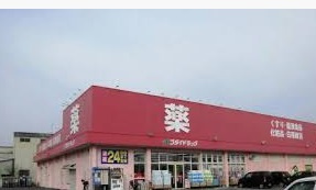 【ドラッグストア】ゴダイドラッグ　御着店まで1760ｍ