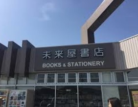 【書店】未来屋書店　東山店まで1078ｍ