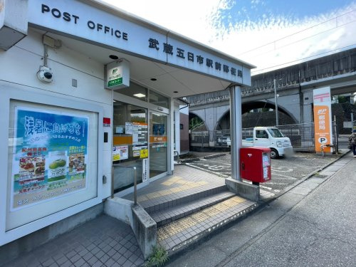 【郵便局】武蔵五日市駅前郵便局まで90ｍ