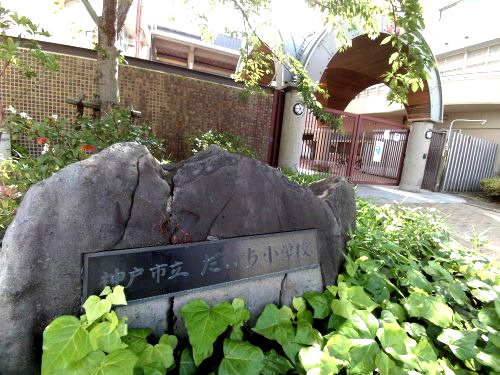 【小学校】神戸市立だいち小学校まで538ｍ