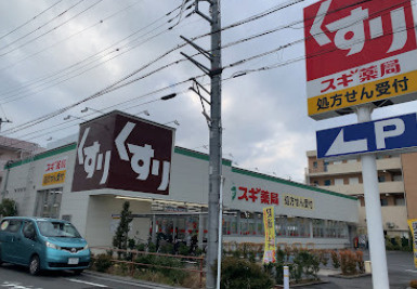【ドラッグストア】スギドラッグ　志村坂下店まで927ｍ