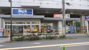 【スーパー】ビッグ・エー板橋坂下店まで574ｍ