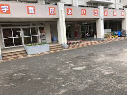 【保育園】宇喜田おひさま保育園まで318ｍ