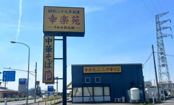 【ラーメン】幸楽苑吹上店まで5802ｍ