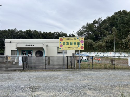 【保育園】若草保育園まで2343ｍ