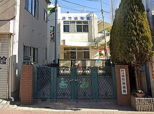 【幼稚園】浜竹幼稚園まで1844ｍ