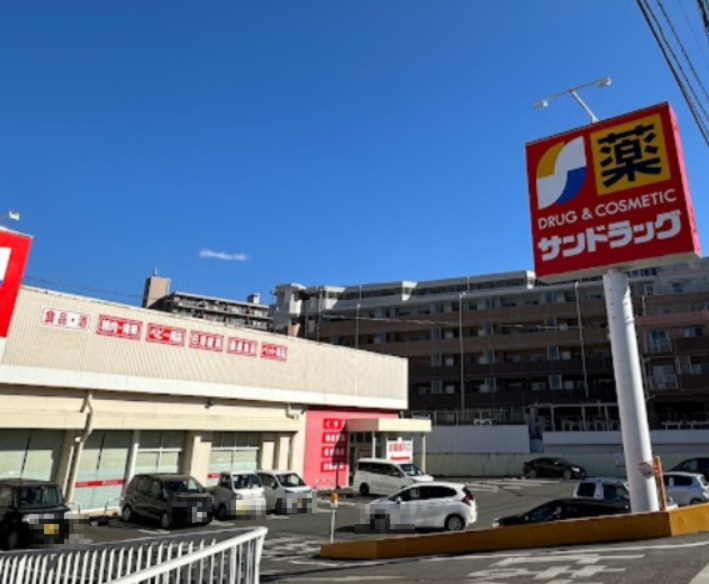【ドラッグストア】サンドラッグ　狭山店まで571ｍ