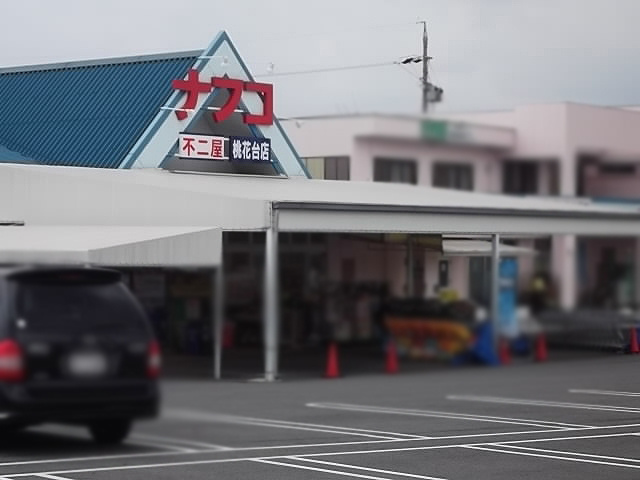【スーパー】（株）ナフコ不二屋　桃花台店まで1000ｍ