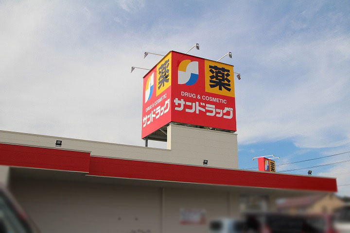 【ドラッグストア】サンドラッグ味岡店まで1000ｍ