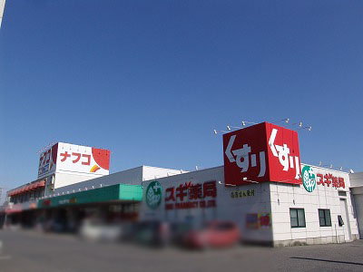 【ドラッグストア】スギ薬局二重堀店まで570ｍ