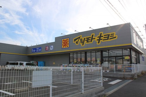 【ドラッグストア】マツモトキヨシ木更津請西店まで910ｍ