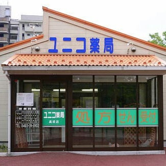 【ドラッグストア】ユニコ薬局高坂店まで889ｍ