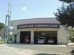 【消防署】平塚市消防署土沢分遣所まで641ｍ