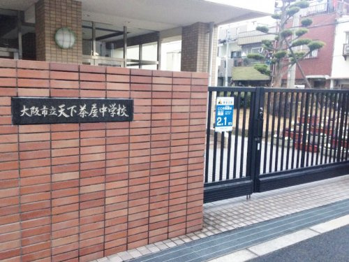 【中学校】大阪市立天下茶屋中学校まで880ｍ