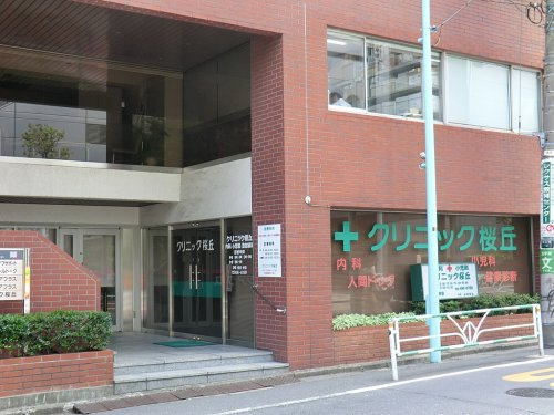 【内科】クリニック桜丘まで285ｍ