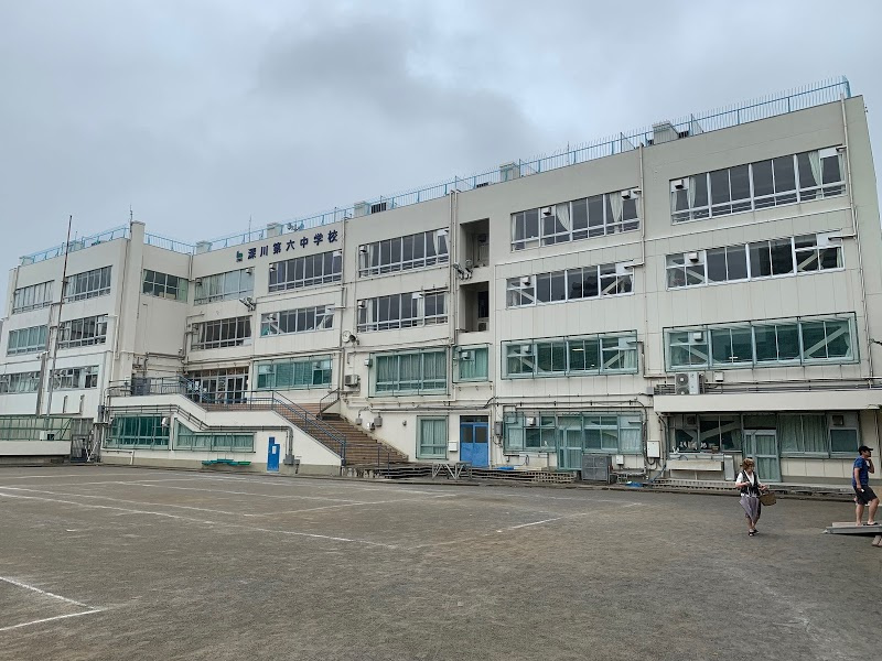 【中学校】江東区立深川第六中学校まで633ｍ