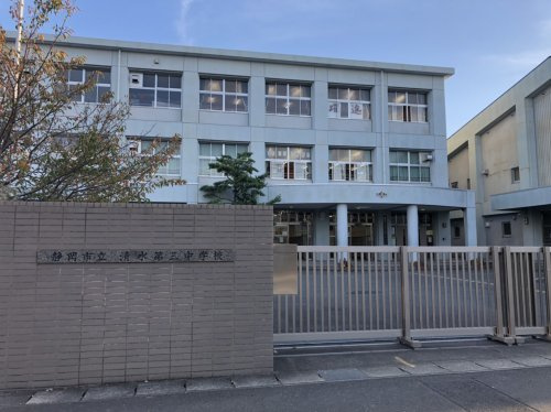 【中学校】静岡市立清水第三中学校まで297ｍ